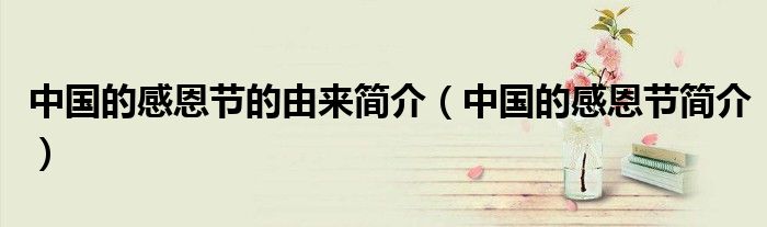 中国的感恩节的由来简介（中国的感恩节简介）