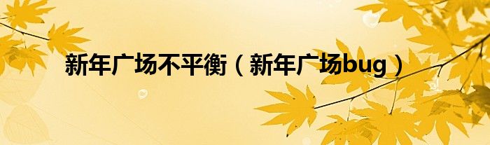 新年广场不平衡（新年广场bug）
