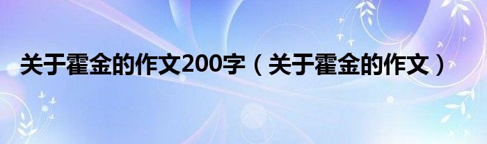 关于霍金的作文200字（关于霍金的作文）