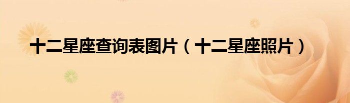 十二星座查询表图片（十二星座照片）