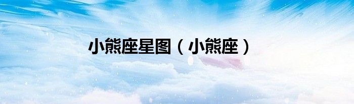 小熊座星图（小熊座）