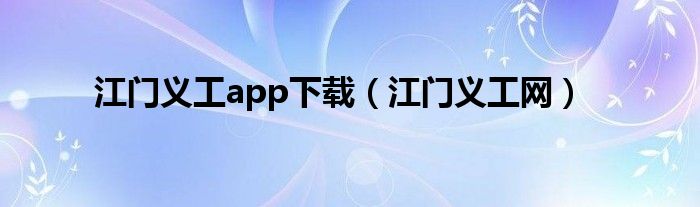 江门义工app下载（江门义工网）