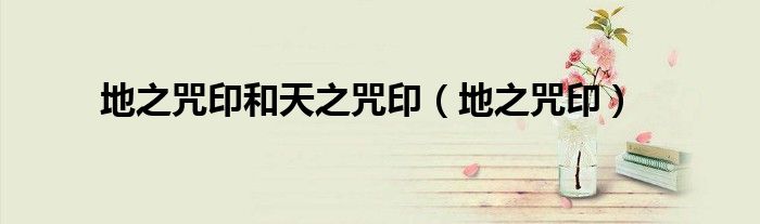 地之咒印和天之咒印（地之咒印）
