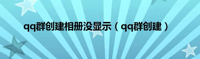 qq群创建相册没显示（qq群创建）