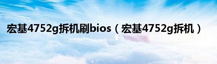 宏基4752g拆机刷bios（宏基4752g拆机）