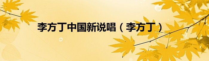 李方丁中国新说唱（李方丁）