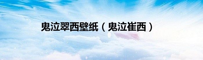 鬼泣翠西壁纸（鬼泣崔西）