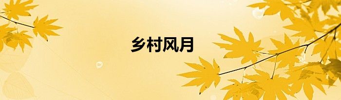乡村风月