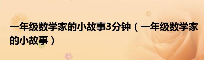 一年级数学家的小故事3分钟（一年级数学家的小故事）