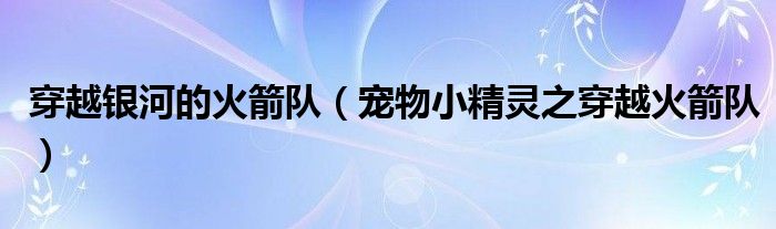 穿越银河的火箭队（宠物小精灵之穿越火箭队）