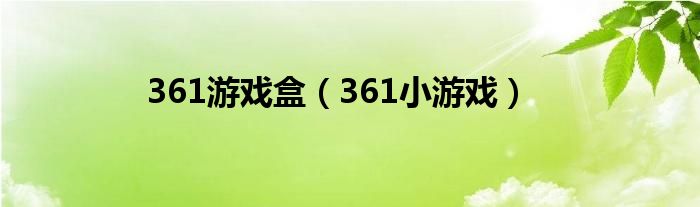 361游戏盒（361小游戏）