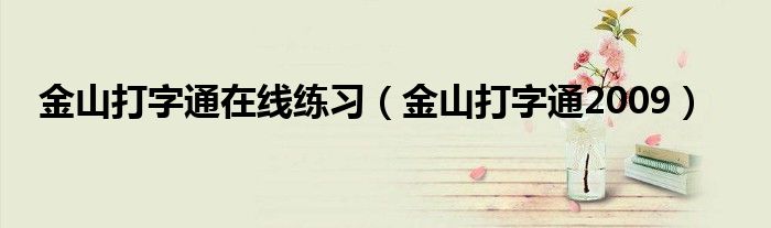 金山打字通在线练习（金山打字通2009）