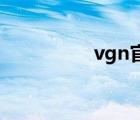 vgn官网（vgn cs36h）