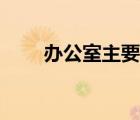 办公室主要职责（办公室主任职责）