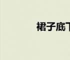 裙子底下是野兽（裙子底下）
