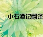小石潭记翻译一句一译（小石潭记翻译）
