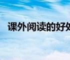 课外阅读的好处顺口溜（课外阅读的好处）