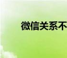 微信关系不一般的表现（微信关系）