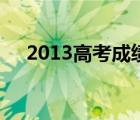 2013高考成绩怎么查（2013高考成绩）