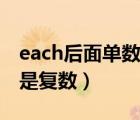 each后面单数还是复数（each后面加单数还是复数）