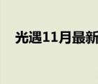 光遇11月最新复刻先祖（光遇11 4复刻）