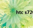 htc s720e fuu（htc s720e）
