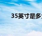 35英寸是多大罩杯（3 5英寸是多大）