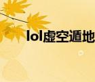 lol虚空遁地兽技能（lol虚空遁地兽）