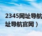 2345网址导航致力于打造百年品牌（3456网址导航官网）