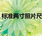 标准两寸照片尺寸多大（标准两寸照片尺寸）