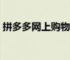 拼多多网上购物网页版（最便宜的网上购物）