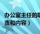 办公室主任的职责和工作范围（办公室主任职责和内容）