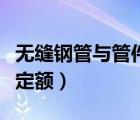 无缝钢管与管件的配套标准（无缝钢管套什么定额）