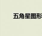 五角星图形能重合吗（五角星图形）