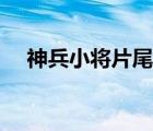 神兵小将片尾曲伴奏（神兵小将片尾曲）