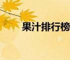 果汁排行榜网站热点（果汁排行榜）