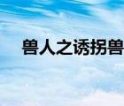 兽人之诱拐兽人之妻管严（兽人之诱拐）
