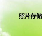 照片存储硬盘推荐（照片存储）
