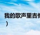 我的歌声里吉他谱李代沫（我的歌声里吉他谱）