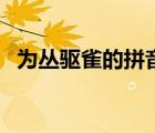 为丛驱雀的拼音（为丛驱爵者鹯也通假字）