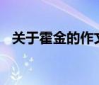 关于霍金的作文200字（关于霍金的作文）