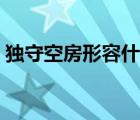 独守空房形容什么生肖（独守空房打一生肖）