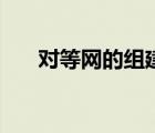 对等网的组建与使用（对等网的组建）