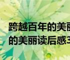 跨越百年的美丽读后感300字图片（跨越百年的美丽读后感300）