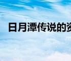 日月潭传说的资料简历（日月潭资料大全）