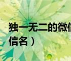 独一无二的微信名2020（2017独一无二的微信名）