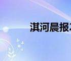 淇河晨报2022年版（淇河晨报）