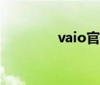 vaio官网售后（vaio官网）