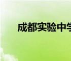 成都实验中学一本率（成都实验中学）