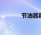 节油器真的能节油（节油器）